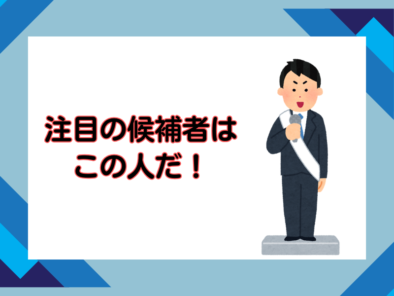 【添付】4注目の候補者はこの人だ!