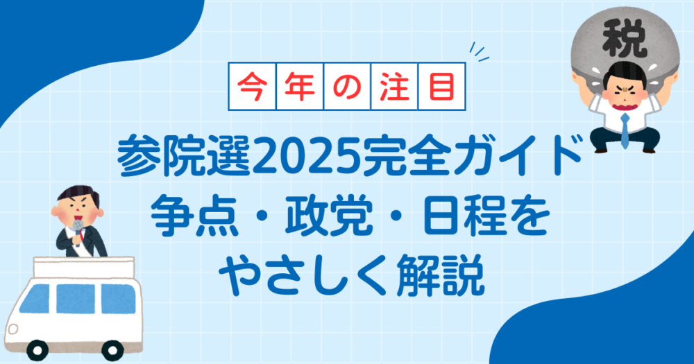【アイキャッチ】参院選2025完全ガイド｜争点・政党・日程をやさしく解説