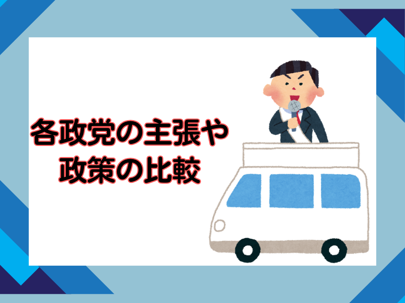 【添付】5各政党の主張や政策の比較