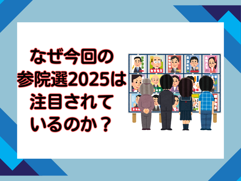 【添付】2なぜ今回の参院選2025は注目されているのか?