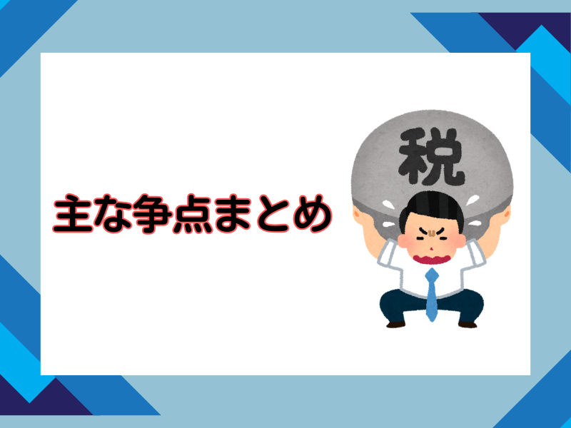 【添付】3主な争点まとめ