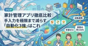 レシートの山がスマホに吸い込まれ、自動連携する家計簿アプリ（マネーフォワード ME、Zaim、Moneytree）のアプリアイコンに変わる様子を描いたアイキャッチ画像。