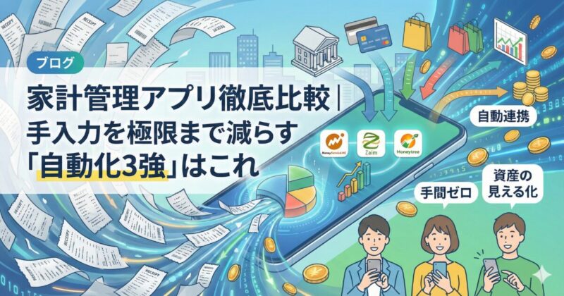 レシートの山がスマホに吸い込まれ、自動連携する家計簿アプリ（マネーフォワード ME、Zaim、Moneytree）のアプリアイコンに変わる様子を描いたアイキャッチ画像。