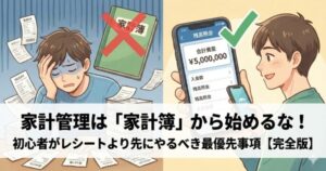 家計簿に悩む人とスマホで残高を確認して安心する人の対比イラスト。