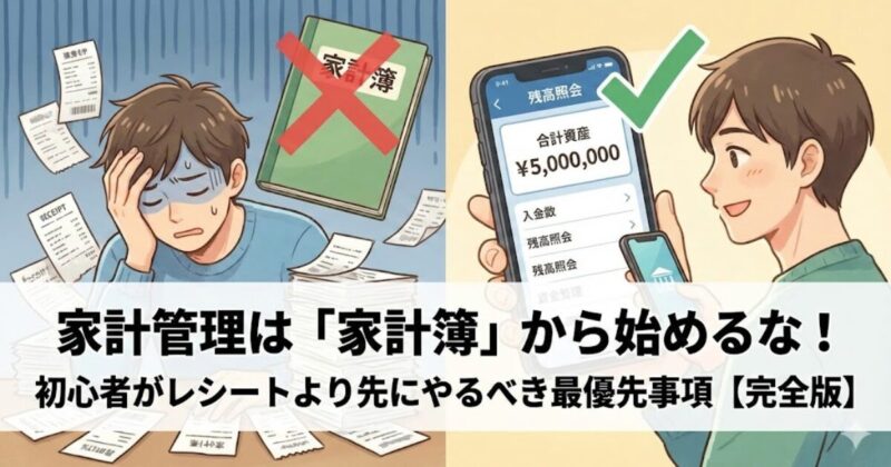 家計簿に悩む人とスマホで残高を確認して安心する人の対比イラスト。