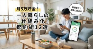 一人暮らしの男性がソファでスマホを見ながら笑顔でくつろいでいるイラスト。「我慢ゼロで勝手に貯まる」「月5万貯金！一人暮らしの『仕組み化』節約術12選」というタイトルテキストが配置されている。