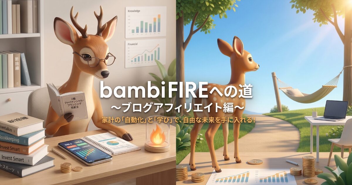 bambi FIREへの道 〜ブログアフィリエイト編〜