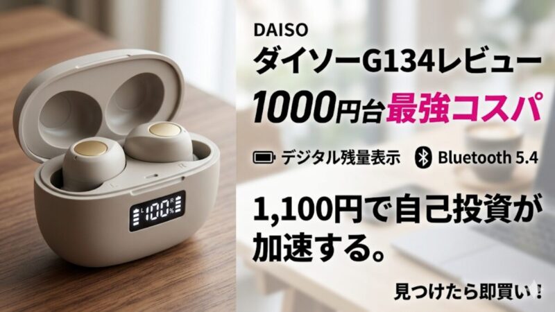 自己投資を加速させるダイソーのワイヤレスイヤホンG134(デジタル残量表示付き)