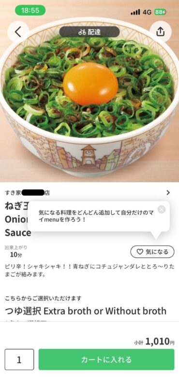 menuアプリ内の「ねぎ玉牛丼」選択直後の画面。画面上部にねぎ玉牛丼の大きな写真が表示されている。