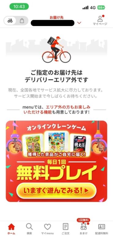 menuアプリで自宅が配達エリア外と表示された案内画面