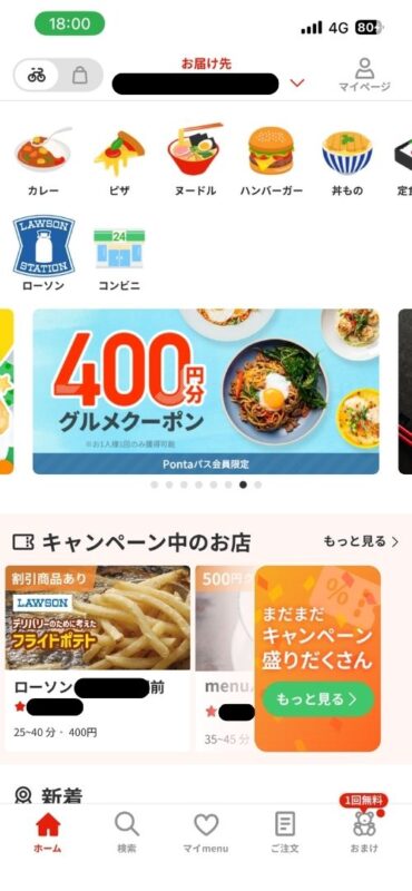 menuアプリで自宅が配達エリア内であるときのホーム画面