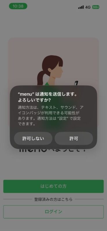 menuアプリからのプッシュ通知許可を求める画面