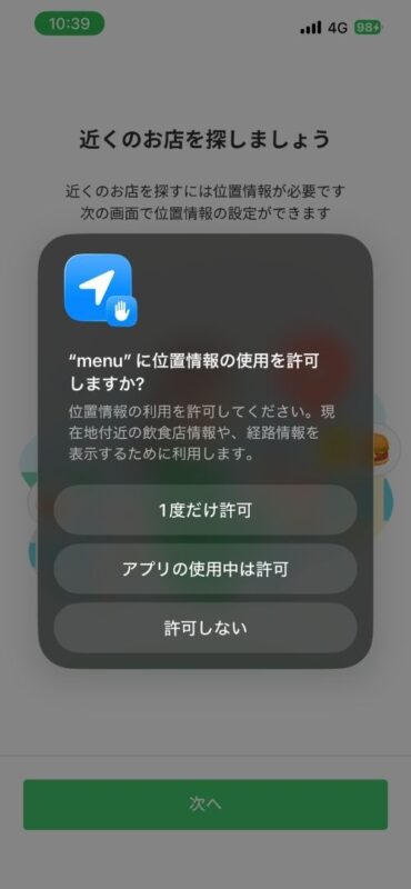 menuアプリでの位置情報へのアクセス許可を求める画面