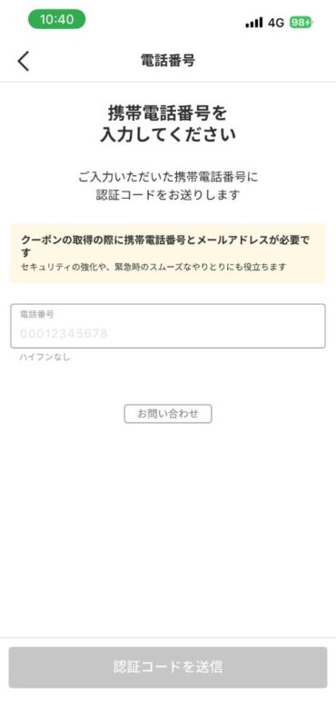 menuアプリのSMS認証に向けた携帯電話番号の入力画面