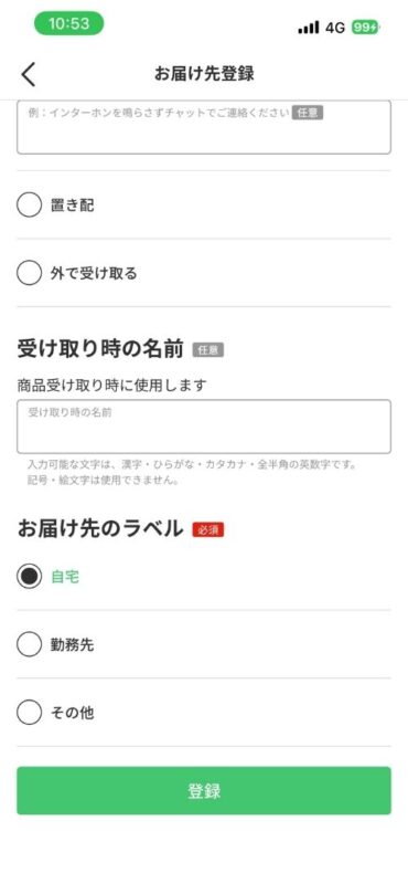 menuアプリのお届け先登録の詳細設定画面