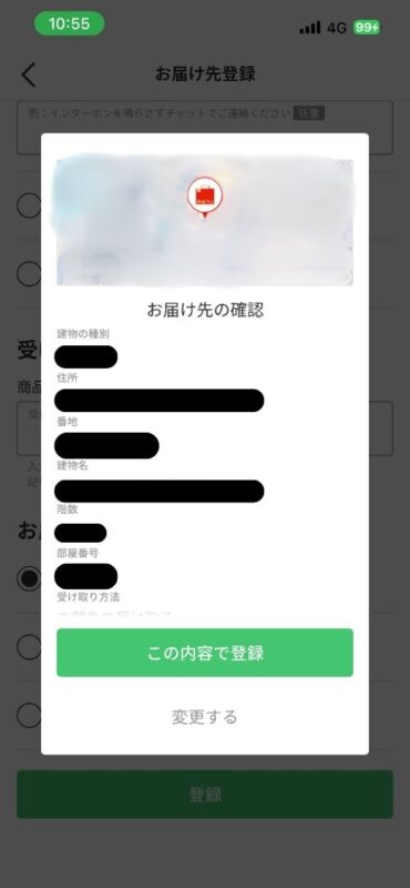 menuアプリのお届け先登録の最終確認画面
