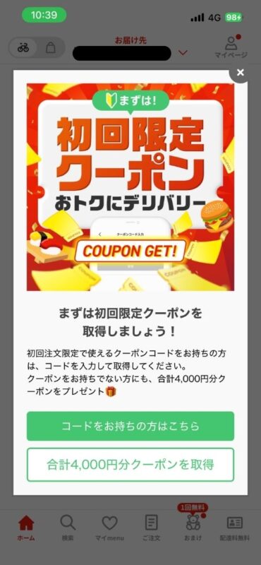 menuアプリの初回限定クーポン取得へ進む画面