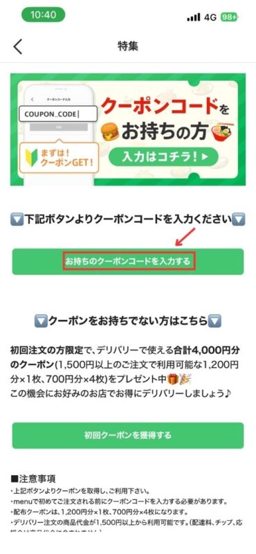 menuアプリの初回限定クーポン入力に進むための画面