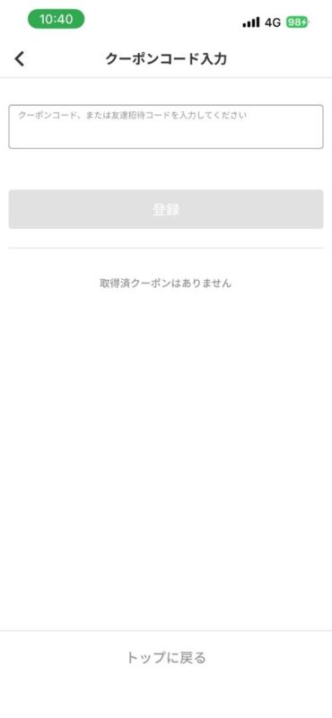 menuアプリで初回限定クーポンコードを入力する画面