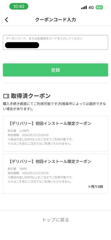 menuアプリで初回限定クーポンを正常に取得できたことがわかる画面