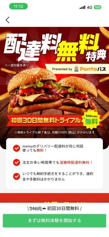 menuアプリのPontaパス特典詳細画面(初回30日間無料トライアルの案内)