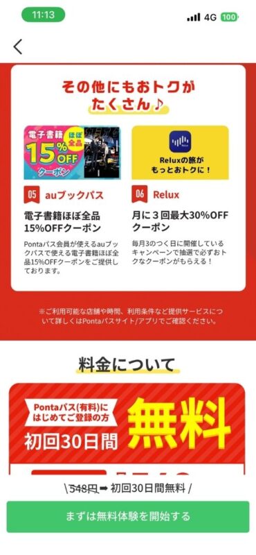 menuアプリのPontaパス特典詳細画面(その他のおトクに関する案内)