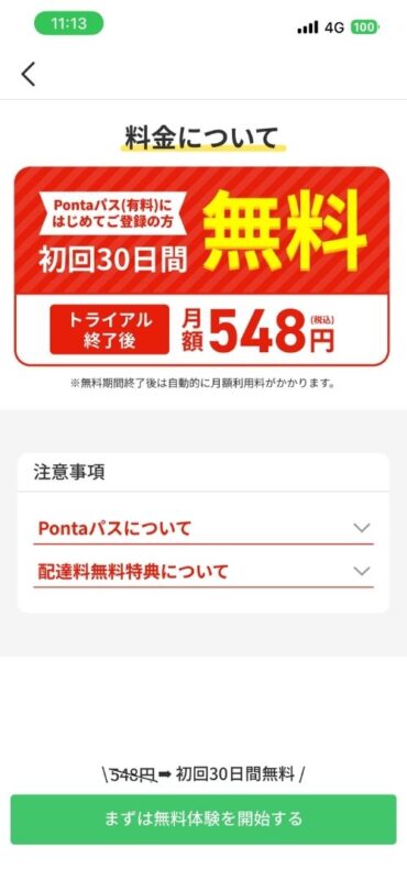 menuアプリのPontaパス(有料)の料金案内