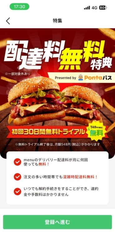 menuアプリを経由したPontaパス(有料)登録開始画面