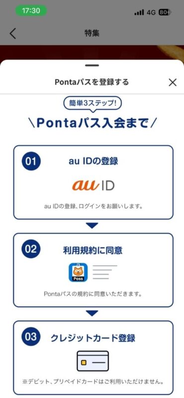 menuアプリを経由したPontaパス登録手順(au IDログインから規約同意・クレジットカード登録までの流れ)