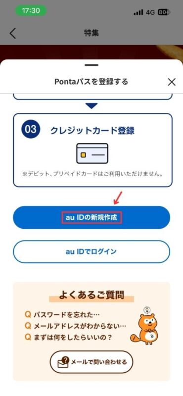 menuアプリを経由したPontaパス(有料)登録のためのau ID新規作成へ進む画面