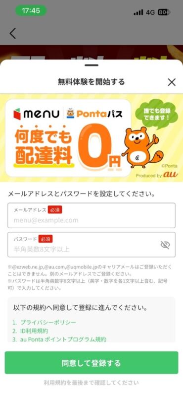 menuアプリを経由したPontaパス(有料)登録のためのau ID登録画面(メールアドレス・パスワード入力、規約同意)