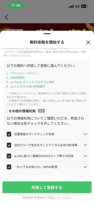 menuアプリを経由したPontaパス(有料)登録のためのau ID登録画面(その他の情報利用のチェックを外す前)