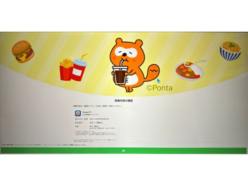 menuアプリを経由したPontaパス(有料)登録の内容確認画面