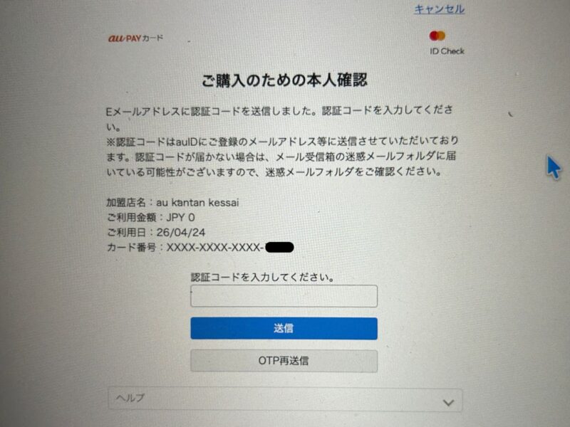 menuアプリでのPontaパス(有料)決済用クレジットカード情報登録後の本人確認画面