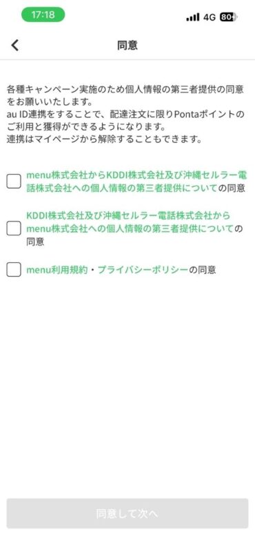 menuアプリのau ID / Pontaポイント連携画面(規約同意)