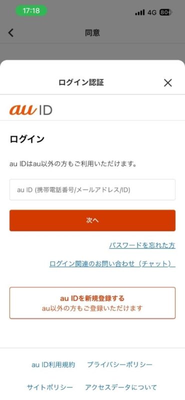 menuアプリのau ID / Pontaポイント連携画面(au ID ログイン認証)