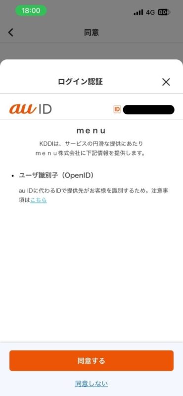 menuアプリのau ID / Pontaポイント連携画面(au ID ログイン認証後の同意)