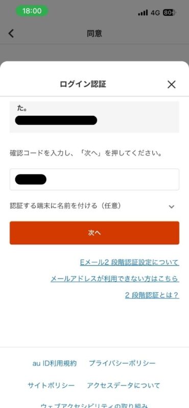 menuアプリのau ID / Pontaポイント連携画面(au ID ログイン認証用確認コード入力画面)