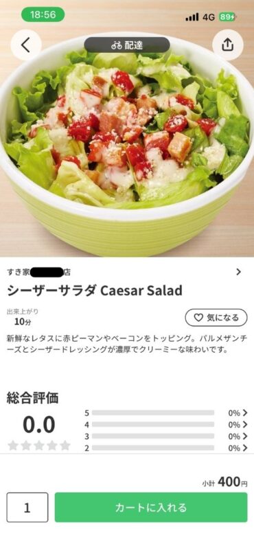 menuアプリでのサラダの商品選択画面