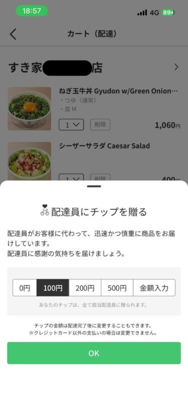 menuアプリのカート画面で配達員にチップを贈るかを選択する画面
