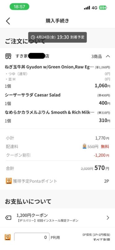 menuアプリの決済確定前における各種手数料を含んだ支払総額が570円となった最終確認画面(1200円引きの初回クーポンを適用した状態、Pontaパス(有料)連携による配達料無料特典が適用された状態)