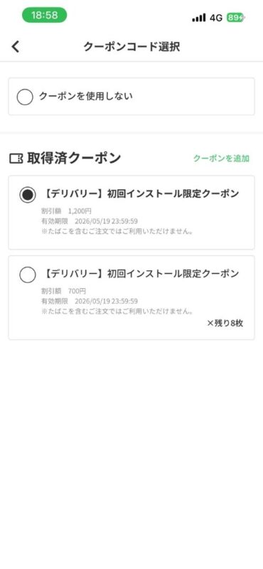menuアプリのカート画面でのクーポン選択画面