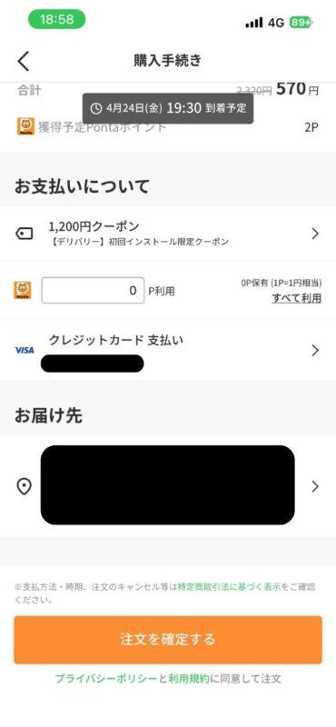 menuアプリの決済確定前における支払い方法とお届け先の最終確認画面