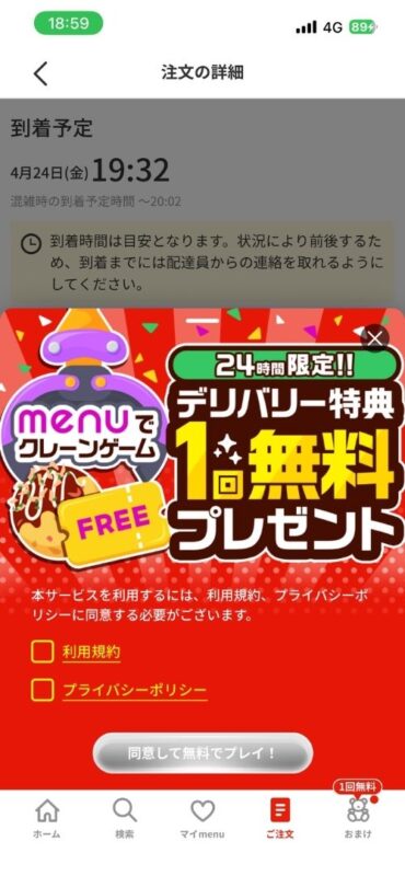 menuアプリの注文確定直後に表示される商品の到着予想時間(デリバリー特典の通知)