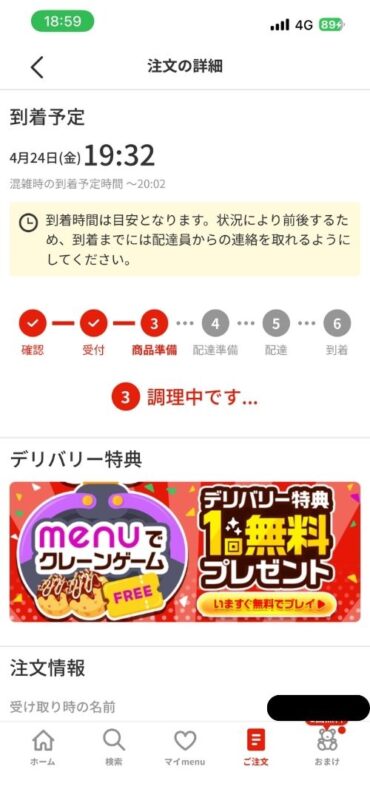 menuアプリの注文確定直後に表示される商品の到着予想時間
