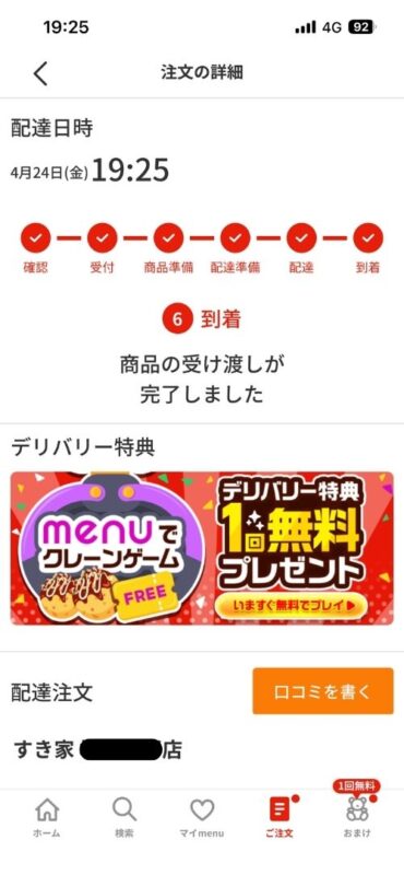 menuアプリで注文が到着した後の商品の受け渡し完了画面