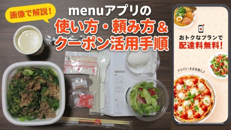 初めてmenuを利用する方向けに、アプリの初期設定から頼み方、商品受け取りまでの流れを画像付きで解説したブログ記事のアイキャッチ画像。左側には実際に注文したすき家の牛丼などの実物写真、中央には記事タイトル、右側には配達料無料を示すスマートフォン画面が配置されています。