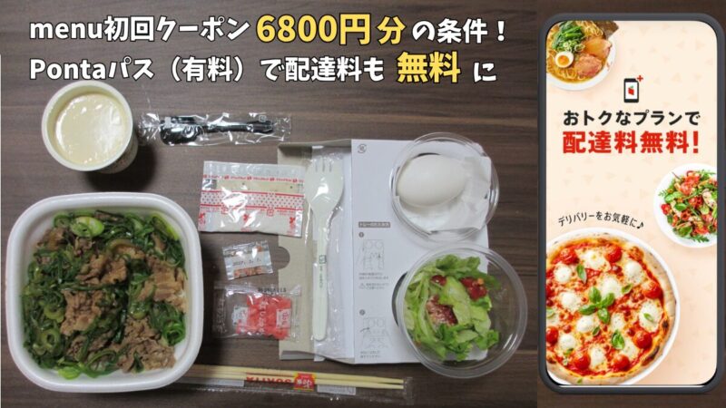 menu初回クーポン6800円分の条件とPontaパス(有料)連携で配達料が無料になることを解説したブログ記事のアイキャッチ画像。左側には実際に注文したすき家の牛丼などの実物写真、中央には記事タイトル、右側には配達料無料を示すスマートフォン画面が配置されています。