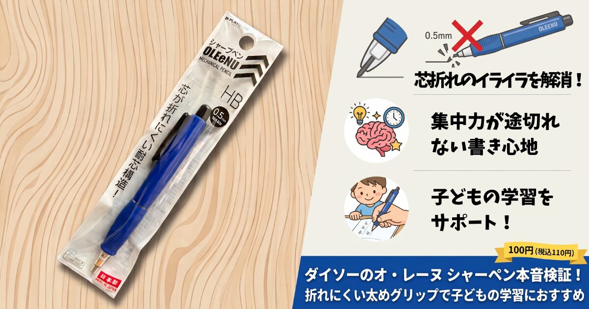 ダイソーで買える100円シャーペン「オ・レーヌ」のパッケージと本音検証アイキャッチ画像。芯が折れにくい耐芯構造で、子どもの学習サポートや集中力維持に役立つ書き心地を解説しています。