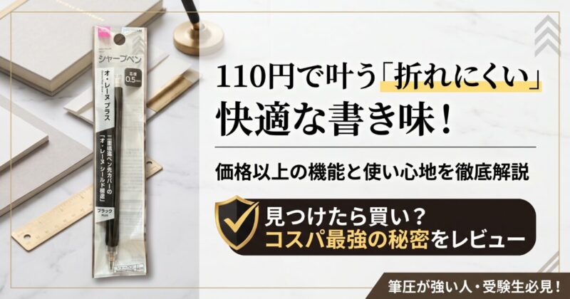 ダイソーの芯が折れにくいシャープペンシル「オ・レーヌプラス(ブラック)」のパッケージと、「110円で叶う『折れにくい』快適な書き味!」というコピーが配置されたレビュー記事用アイキャッチ画像